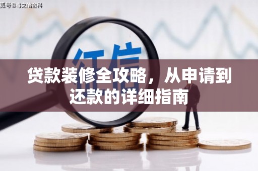 竹南贷款装修全攻略，从申请到还款的详细指南