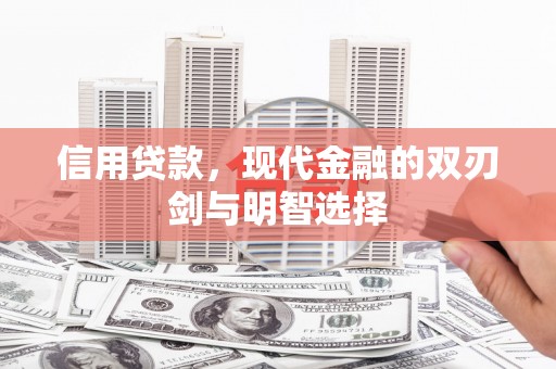 竹南信用贷款，现代金融的双刃剑与明智选择