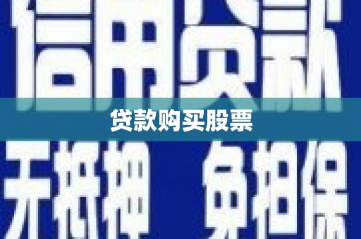 竹南贷款购买股票
