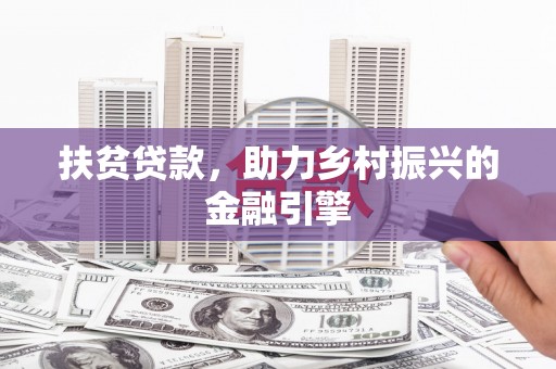竹南扶贫贷款，助力乡村振兴的金融引擎