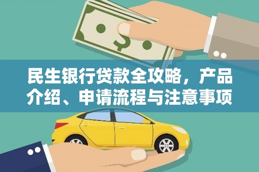 竹南民生银行贷款全攻略，产品介绍、申请流程与注意事项