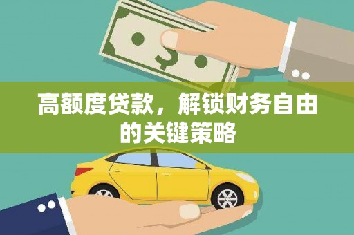 竹南高额度贷款，解锁财务自由的关键策略